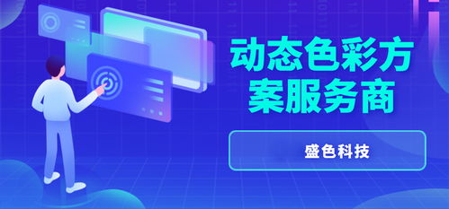 國(guó)貨變色材料產(chǎn)品外觀動(dòng)態(tài)色彩方案服務(wù)商 專業(yè)網(wǎng)站建設(shè)與技術(shù)服務(wù)